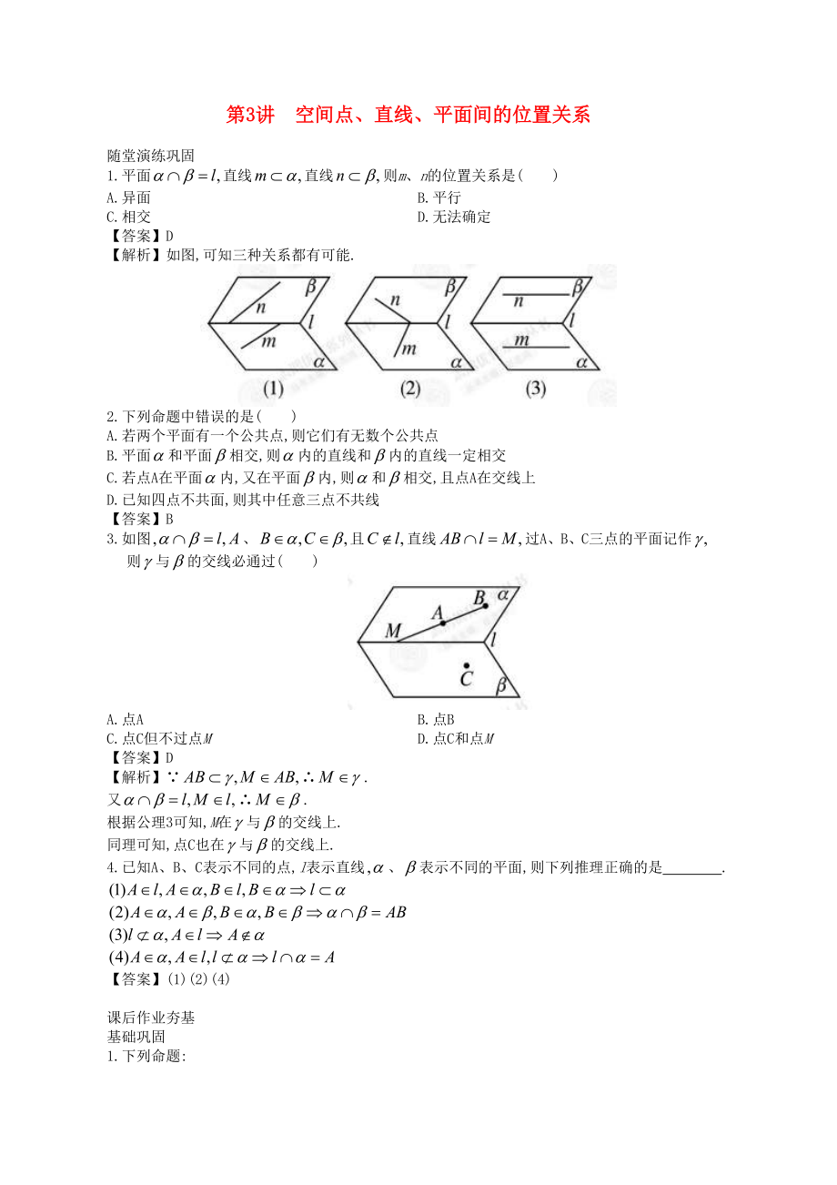 高中数学一轮复习 第3讲 空间点、直线、平面间的位置关系_第1页