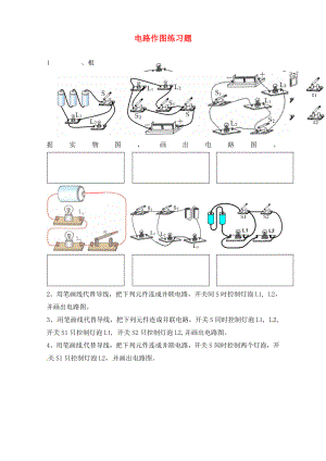 陜西省西安市慶安中學(xué)2020屆九年級(jí)物理上冊(cè) 作圖練習(xí)（無(wú)答案） 蘇科版