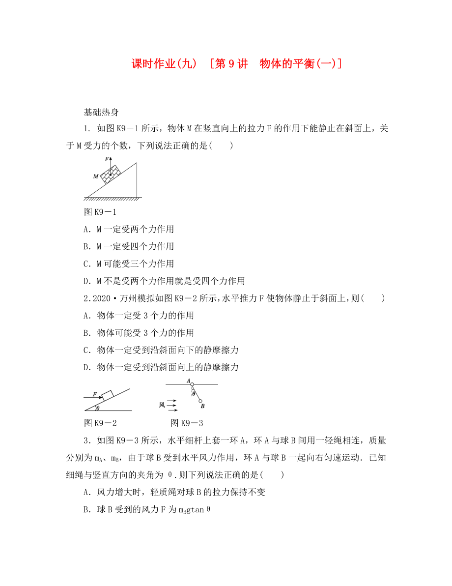 遼寧省2020屆高考物理第一輪課時檢測試題 第9講 物體的平衡(一)_第1頁