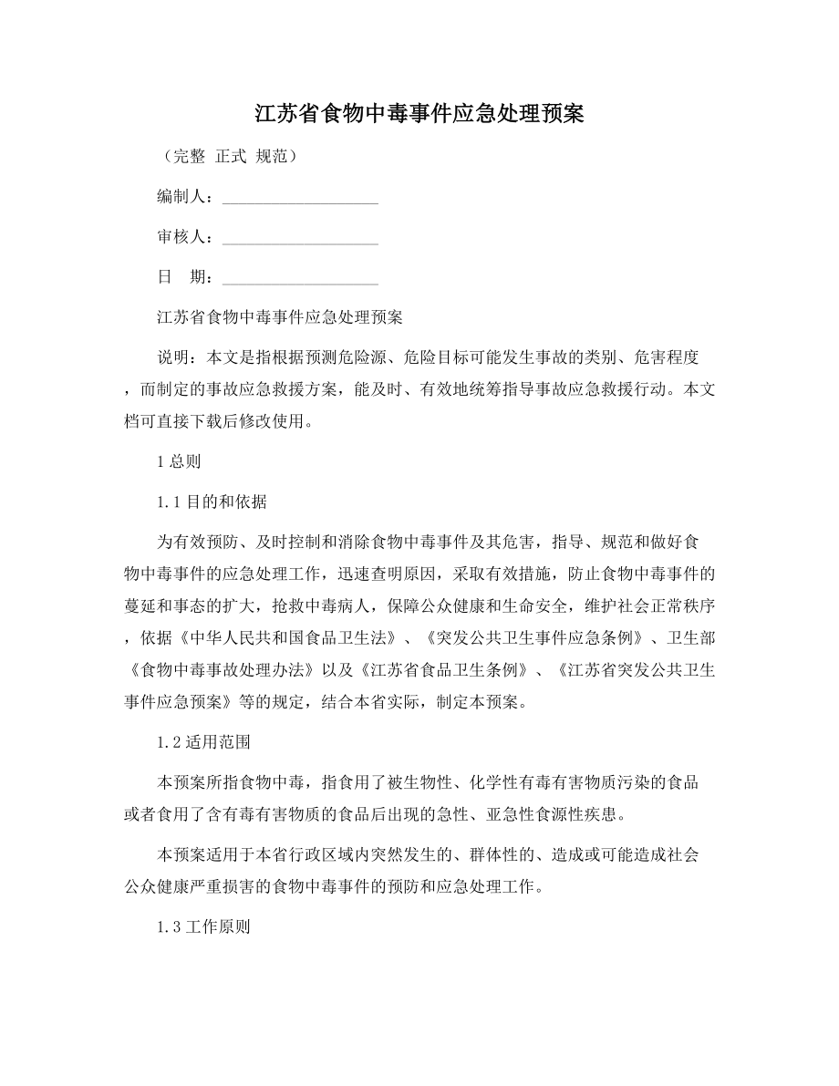 江苏省食物中毒事件应急处理预案范本_第1页