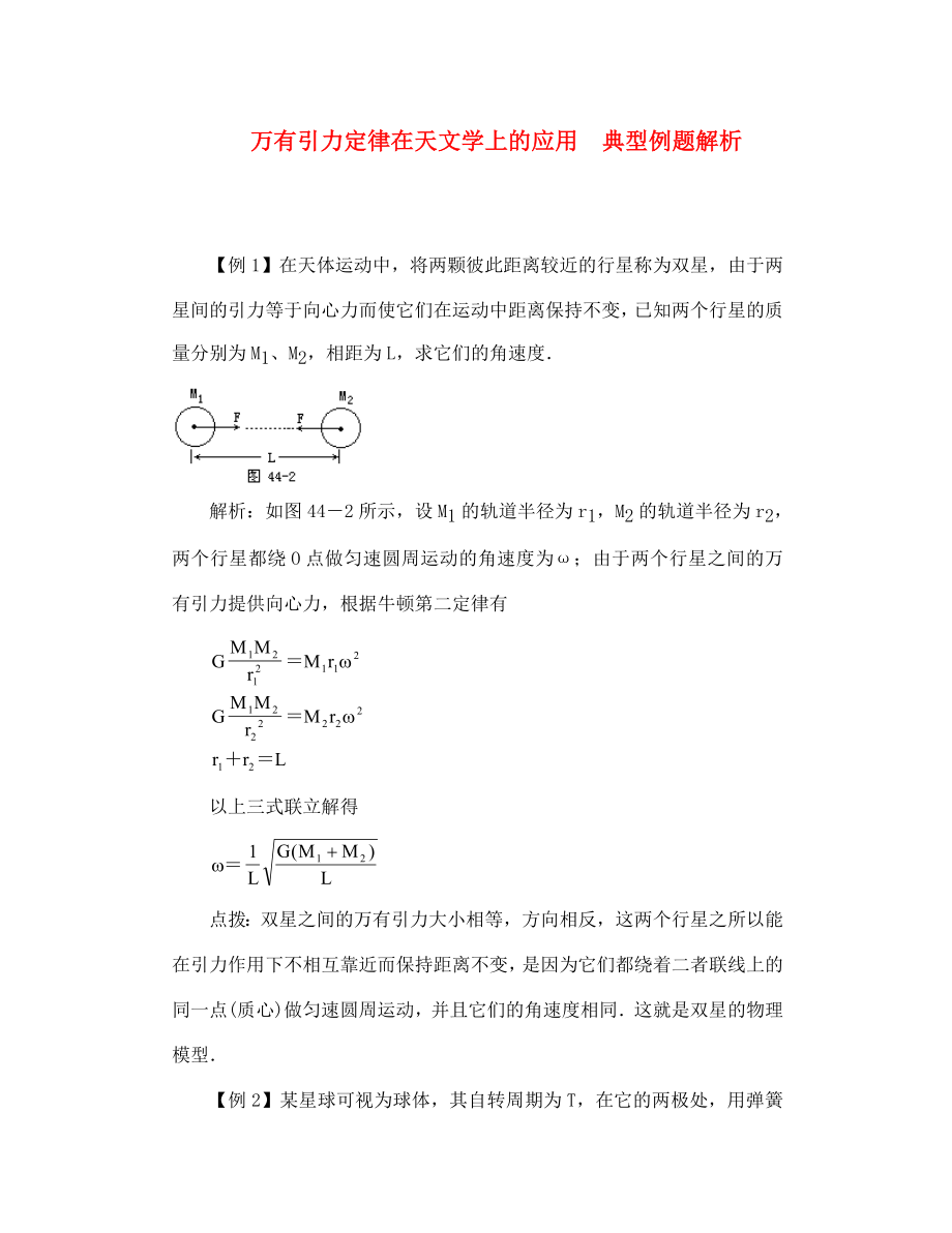 高一物理 万有引力定律在天文学上的应用 典型例题解析_第1页