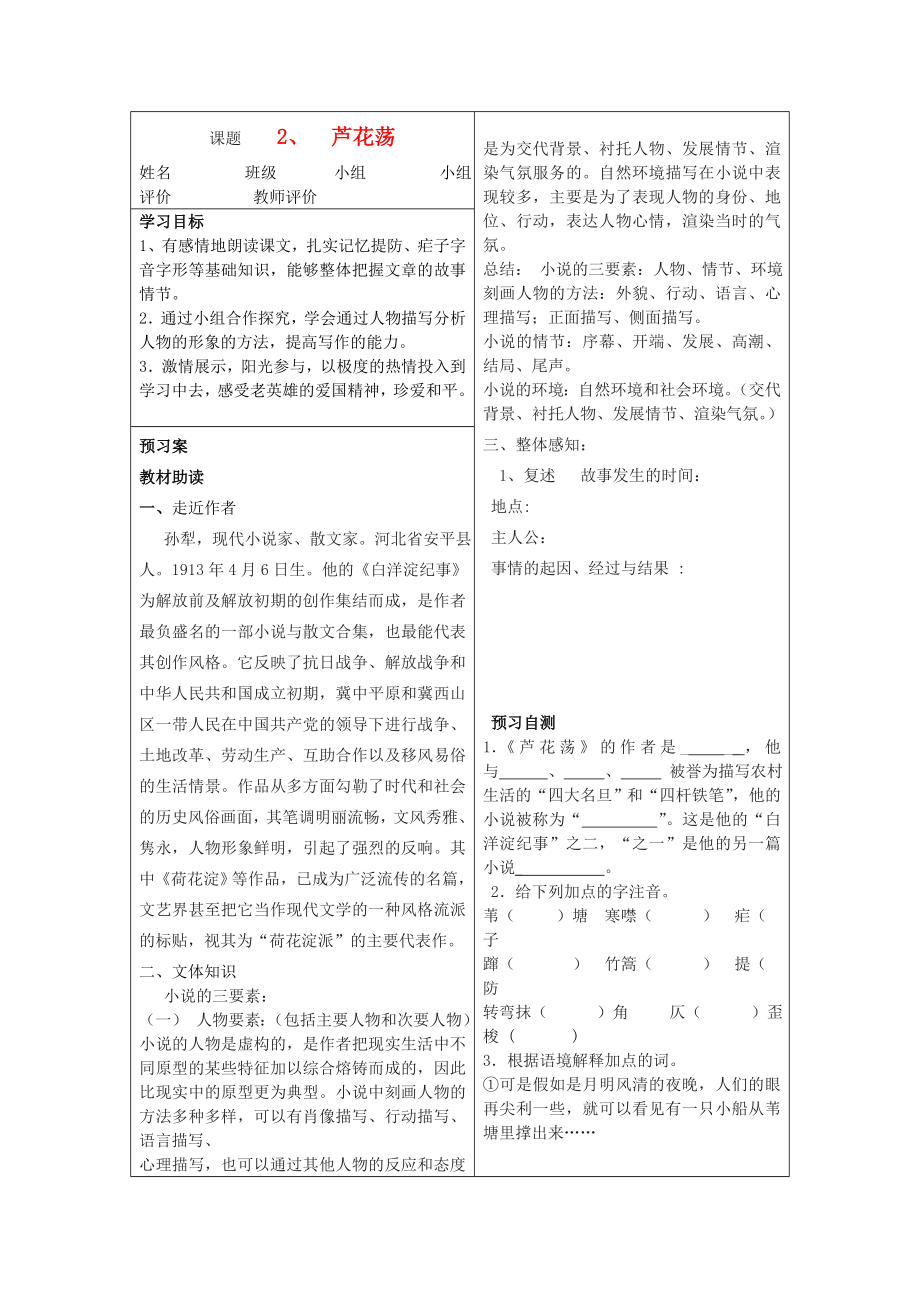 河南省淮陽(yáng)縣西城中學(xué)八年級(jí)語(yǔ)文上冊(cè) 第2課《蘆花蕩》學(xué)生導(dǎo)學(xué)稿（無(wú)答案） 新人教版_第1頁(yè)