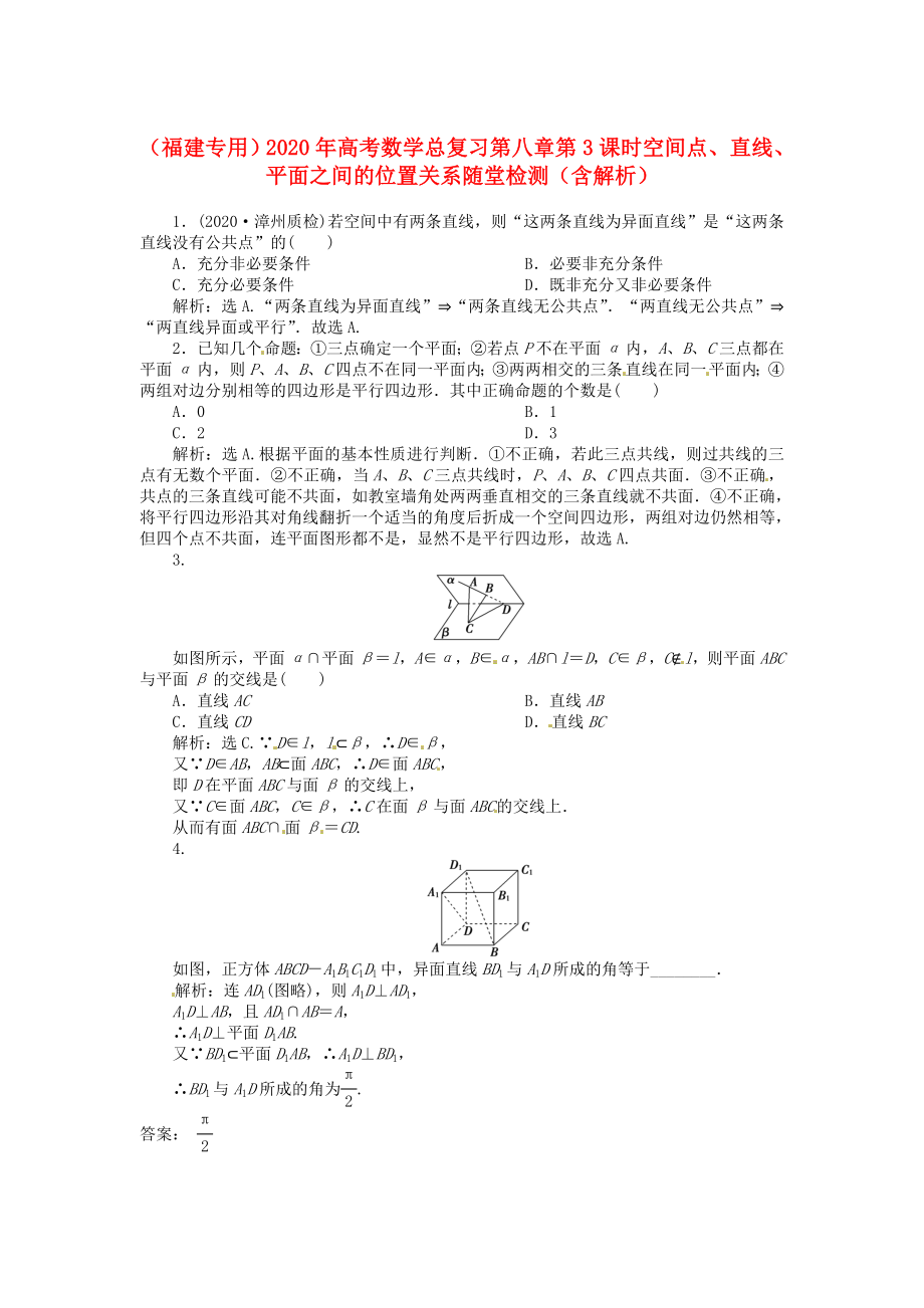 （福建專用）2020年高考數(shù)學(xué)總復(fù)習(xí) 第八章第3課時 空間點、直線、平面之間的位置關(guān)系隨堂檢測（含解析）_第1頁