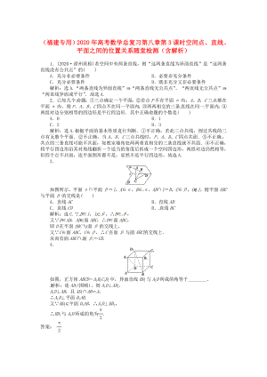 （福建專(zhuān)用）2020年高考數(shù)學(xué)總復(fù)習(xí) 第八章第3課時(shí) 空間點(diǎn)、直線、平面之間的位置關(guān)系隨堂檢測(cè)（含解析）