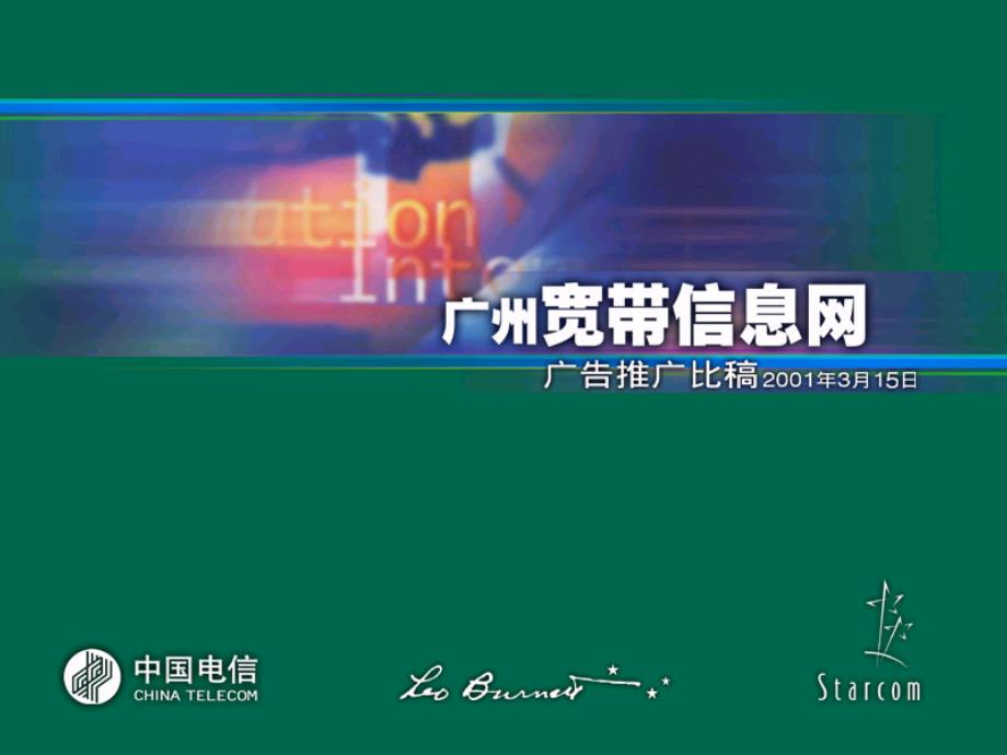 中国电信宽带信息网的广告推广方案_第1页
