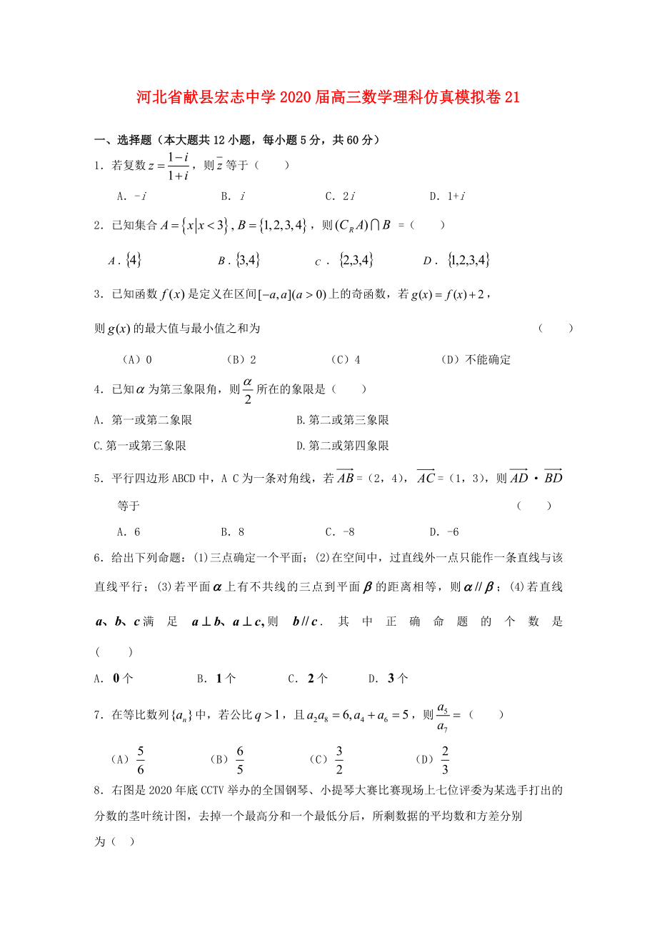 河北省獻縣宏志中學(xué)2020屆高三數(shù)學(xué) 仿真模擬卷 21 理_第1頁