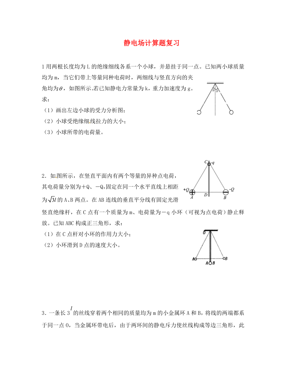 浙江省臨海市杜橋中學2020學年高二物理下學期 靜電場計算題學業(yè)水平考試練習_第1頁