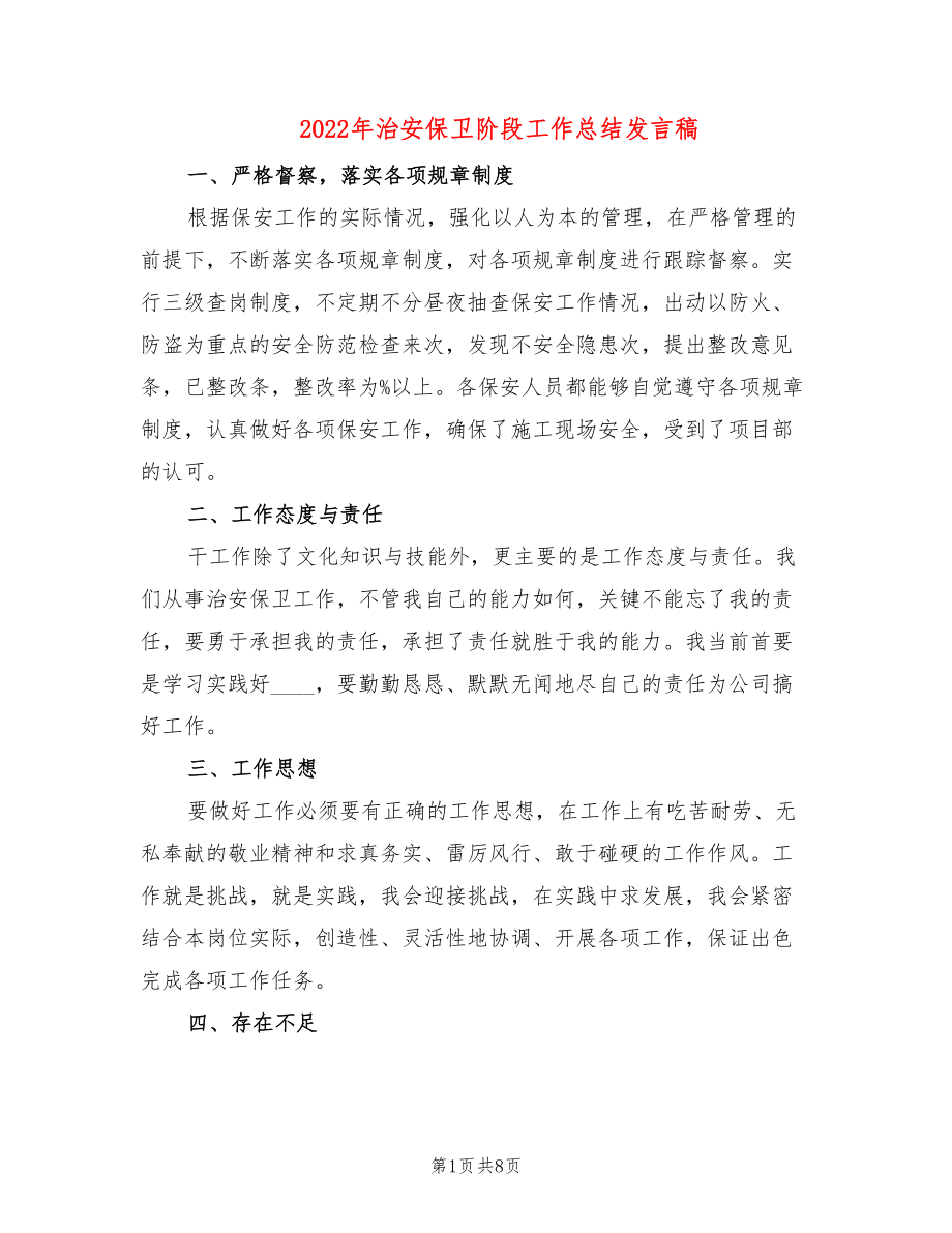 2022年治安保卫阶段工作总结发言稿_第1页