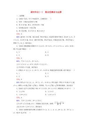 （新課標(biāo)）2020高考數(shù)學(xué)大一輪復(fù)習(xí) 第1章 第1節(jié) 集合的概念與運(yùn)算課時(shí)作業(yè) 理