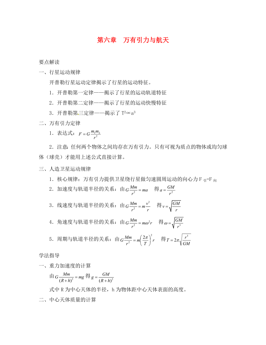 湖南省新田縣第一中學高中物理 第六章 萬有引力與航天復習要點 新人教版必修2（通用）_第1頁