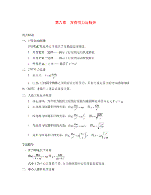 湖南省新田縣第一中學高中物理 第六章 萬有引力與航天復習要點 新人教版必修2（通用）