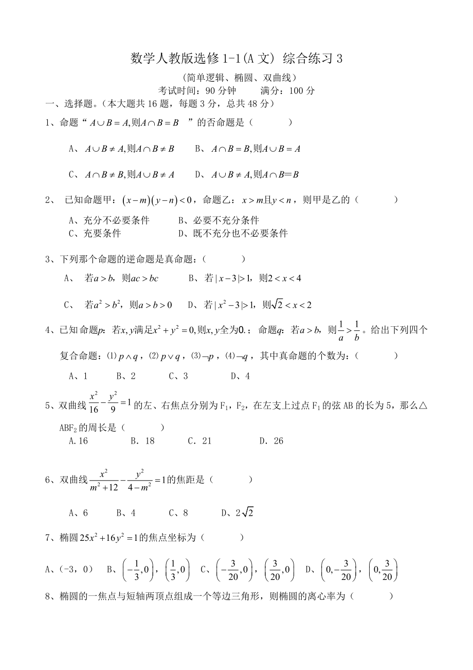 高中數(shù)學(xué)數(shù)學(xué)人教版選修1-1(A文) 綜合練習(xí)3_第1頁