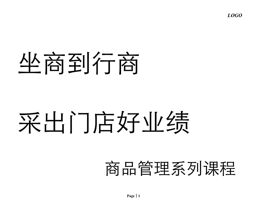 超市供应商管理课件_第1页