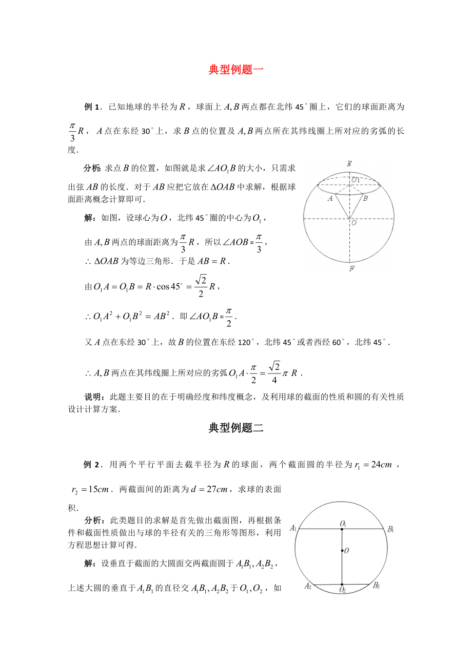 高考数学百大经典例题 球(新课标)_第1页