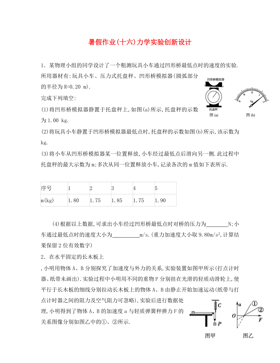 河北省辛集市2020學(xué)年高一物理暑假作業(yè)16 力學(xué)實(shí)驗(yàn)（無答案）_第1頁