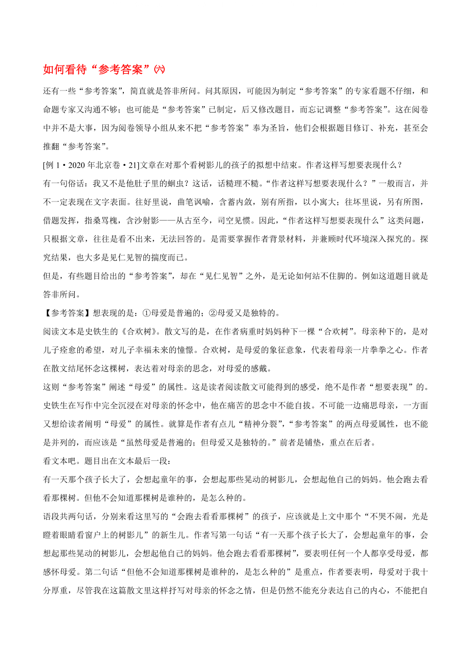 2020年高考語文 科研論文 如何看待參考答案（六）_第1頁