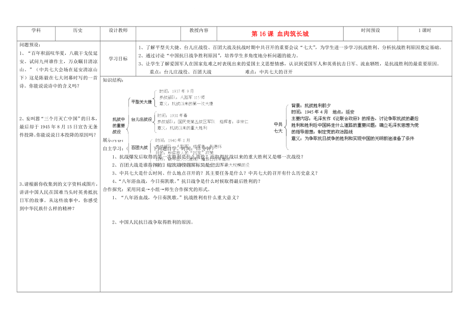 吉林省公主岭市第4中学八年级历史上册 第16课血肉筑长城学案（无答案） 人教新课标版_第1页