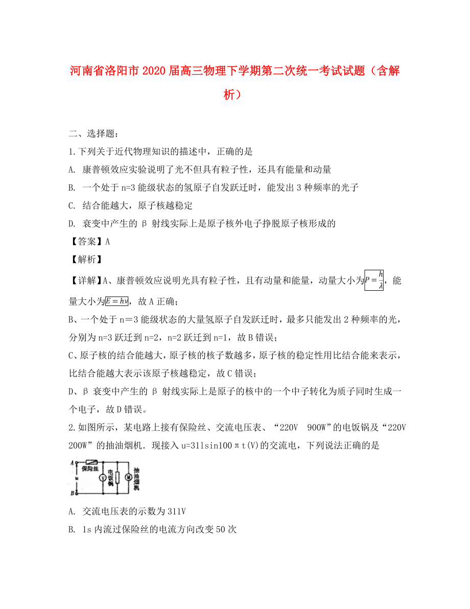 河南省洛阳市2020届高三物理下学期第二次统一考试试题（含解析）(1)_第1页