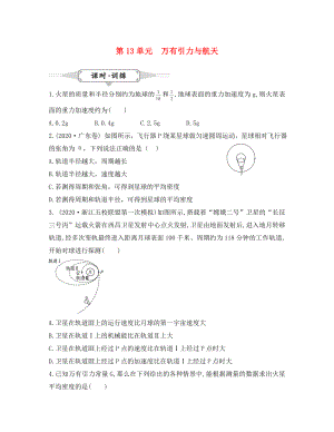 湖北省2020屆高考物理一輪復(fù)習(xí) 13《萬有引力與航天》試題