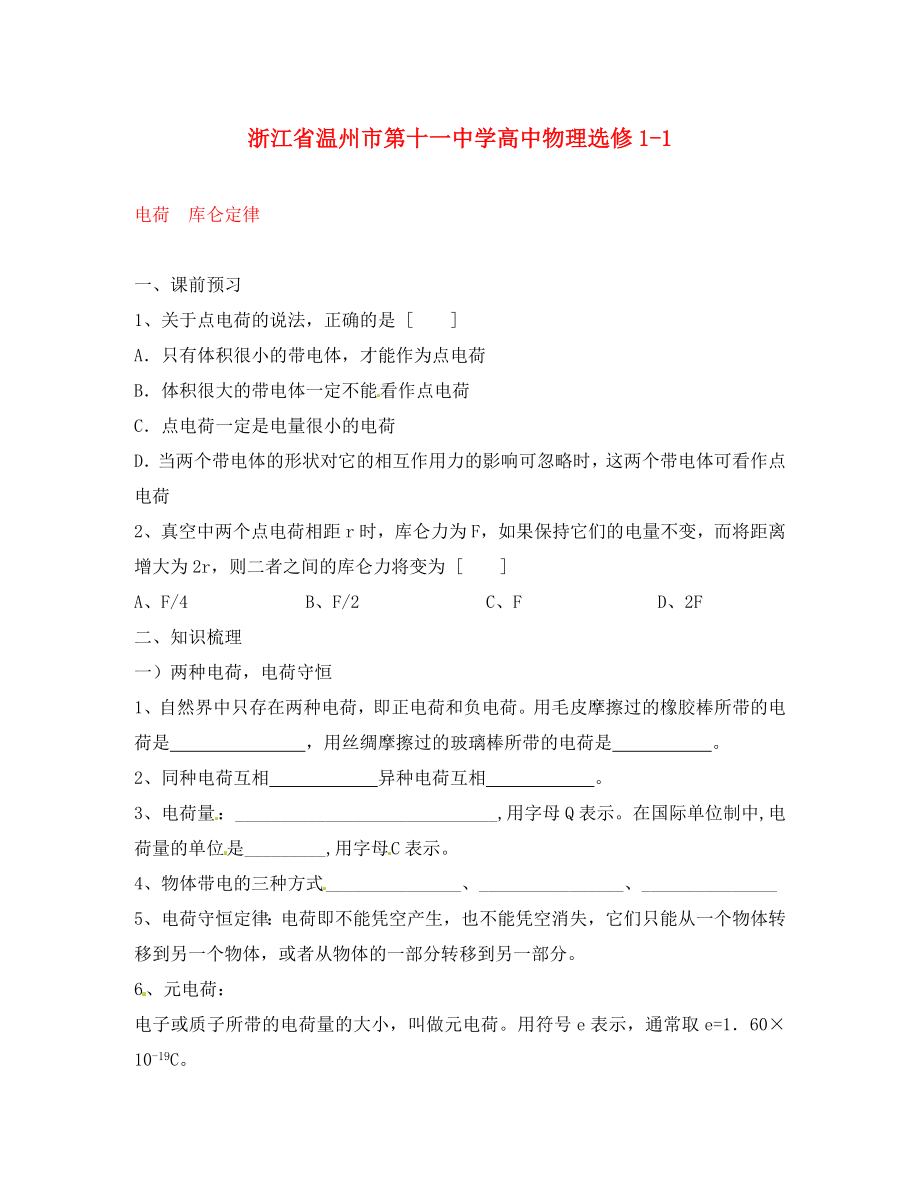 浙江省溫州市第十一中學(xué)高中物理 電荷庫侖定律練習(xí) 新人教版選修1-1_第1頁