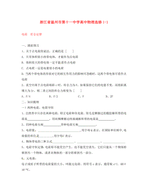 浙江省溫州市第十一中學(xué)高中物理 電荷庫侖定律練習(xí) 新人教版選修1-1