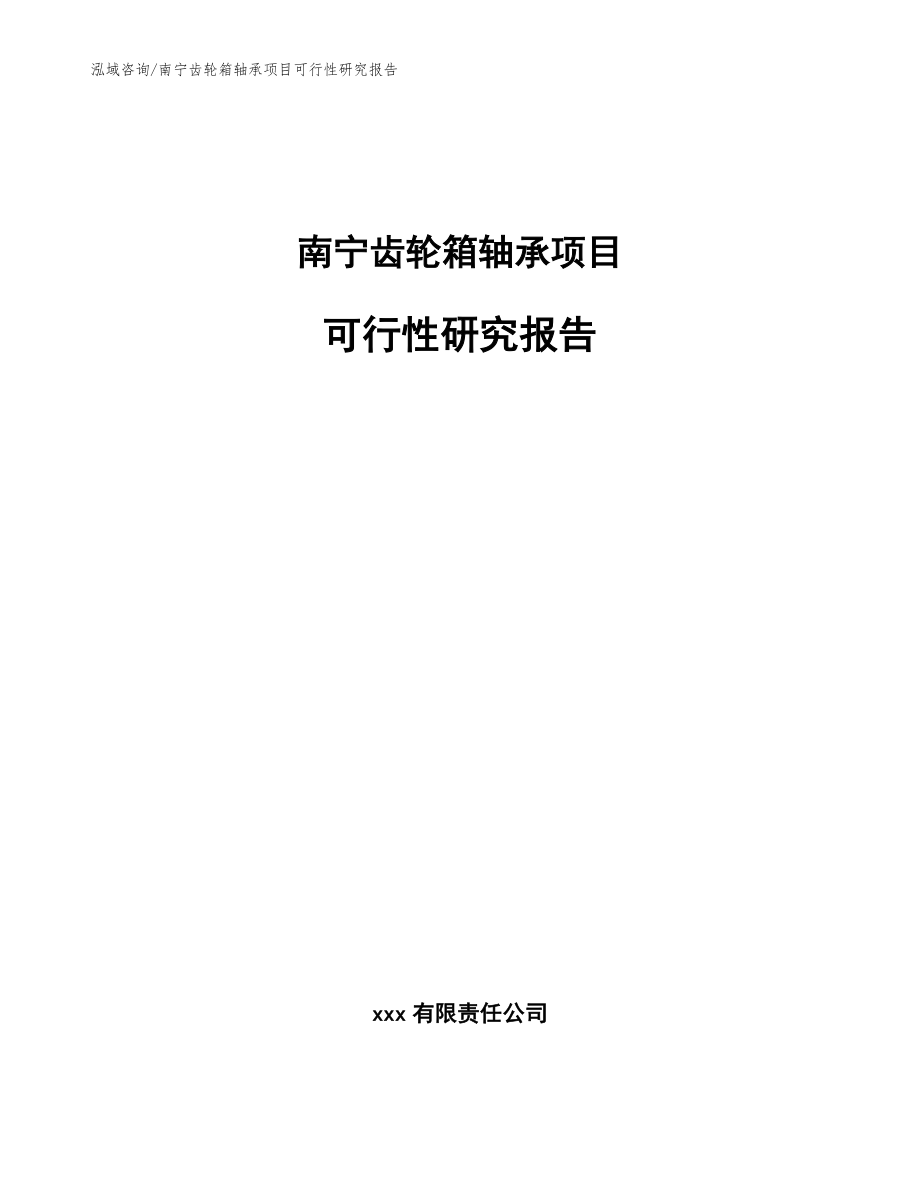 南宁齿轮箱轴承项目可行性研究报告【模板范文】_第1页