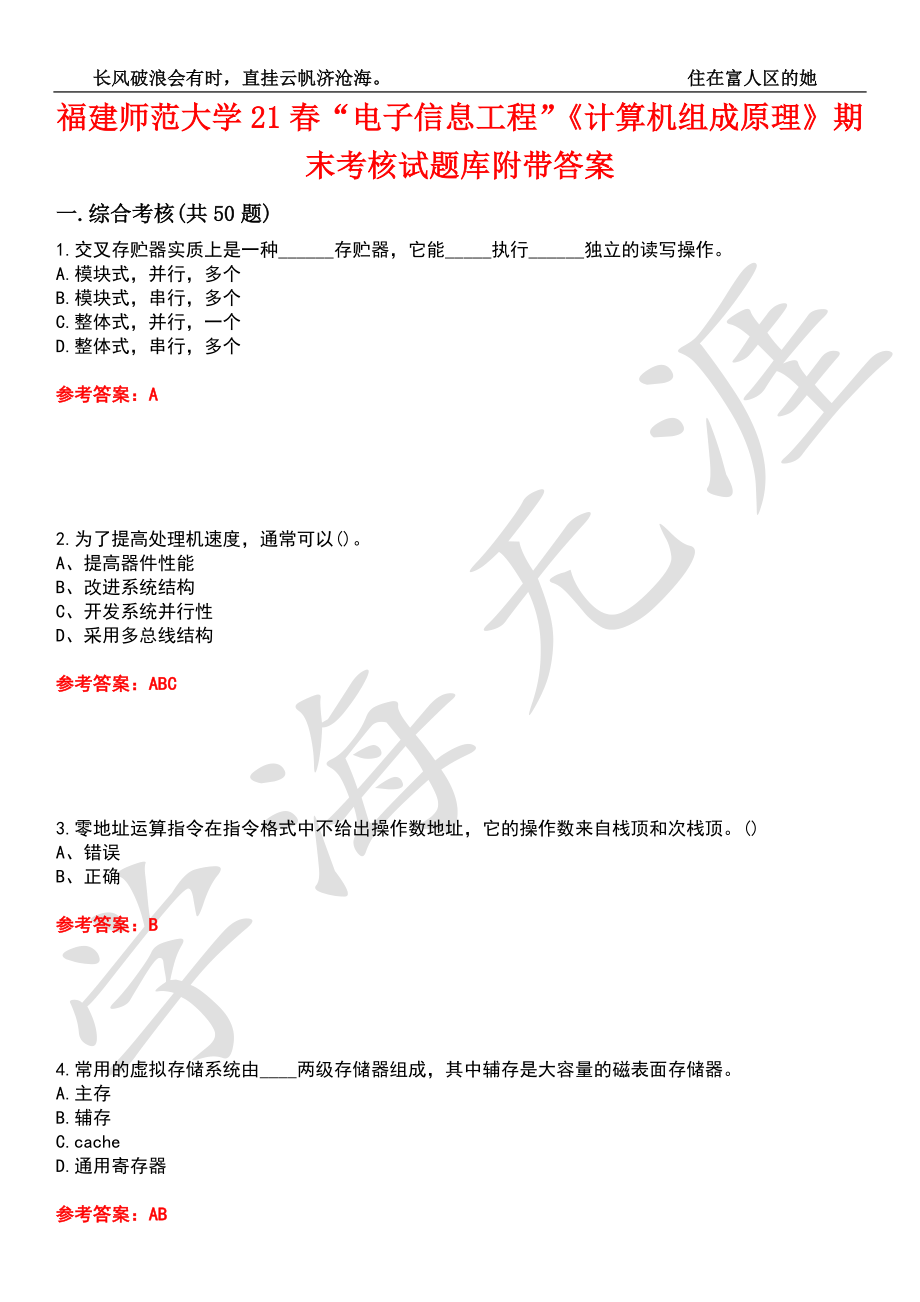 福建师范大学21春“电子信息工程”《计算机组成原理》期末考核试题库10附带答案_第1页