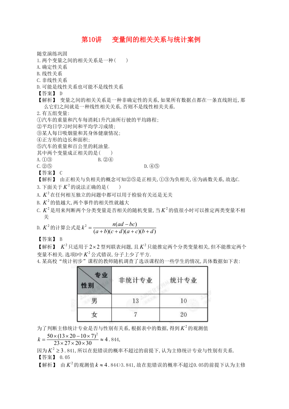 高中數(shù)學(xué)一輪復(fù)習(xí) 第10講 變量間的相關(guān)關(guān)系與統(tǒng)計(jì)案例_第1頁