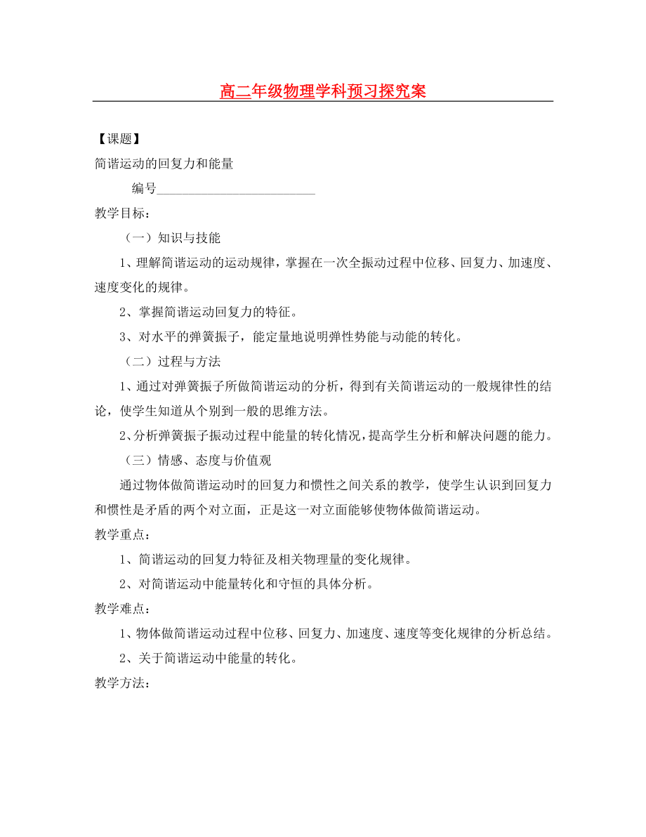 河南省安陽縣二中高二物理《簡諧運動的回復(fù)力和能量》學(xué)案（通用）_第1頁