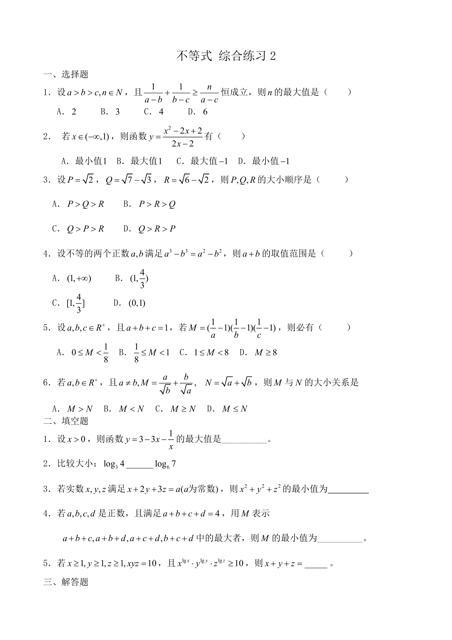 高中數(shù)學(xué)不等式 綜合練習(xí)2_第1頁