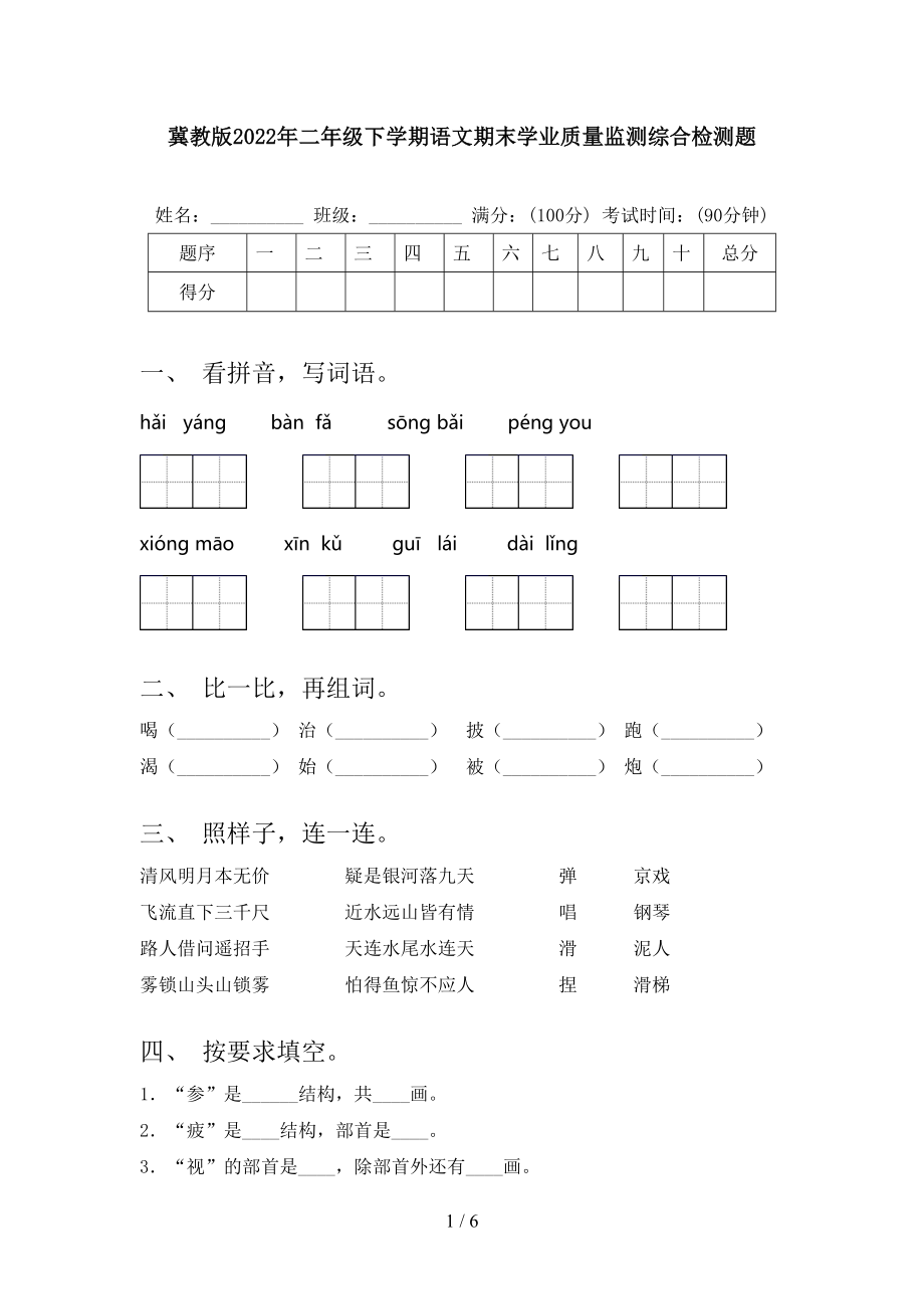 冀教版2022年二年级下学期语文期末学业质量监测综合检测题_第1页