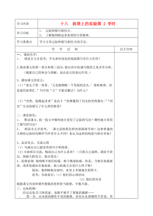 江蘇省連云港灌云縣龍苴中學(xué)七年級語文上冊《十八 斜塔上的實(shí)驗(yàn)第 2 學(xué)時(shí)》導(dǎo)學(xué)案（無答案）