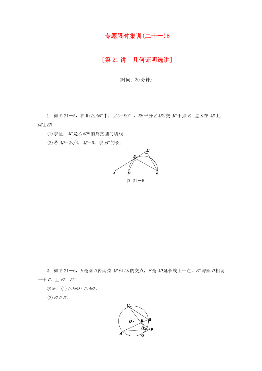 （课程标准卷地区专用）2020高考数学二轮复习 专题限时集训（二十一）B第21讲 几何证明选讲配套作业 文（解析版）_第1页