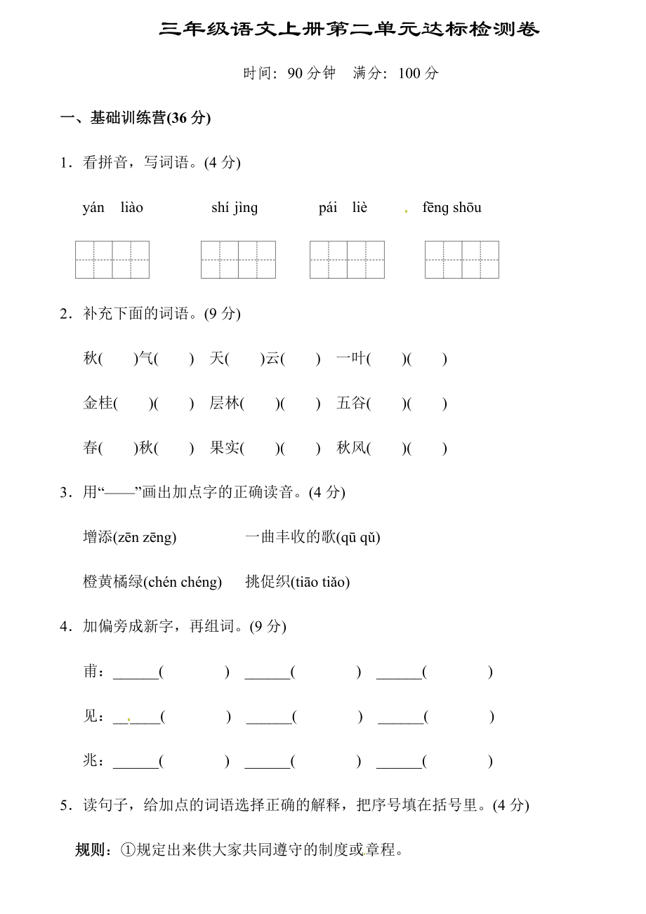 三年级上册语文试题 - 第二单元达标检测卷 人教部编版（无答案）_第1页