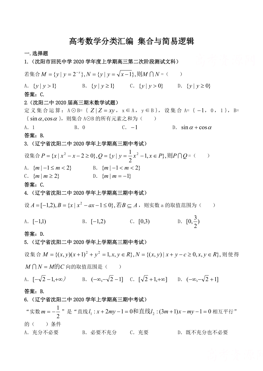 高考数学分类汇编 集合与简易逻辑_第1页
