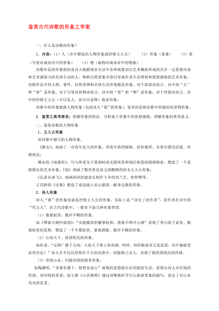 江西省信豐二中高中語(yǔ)文《鑒賞古代詩(shī)歌形象》學(xué)案_第1頁(yè)