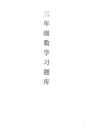 小學(xué)三年級(jí)上冊(cè)數(shù)學(xué)習(xí)題庫(kù)全冊(cè).doc