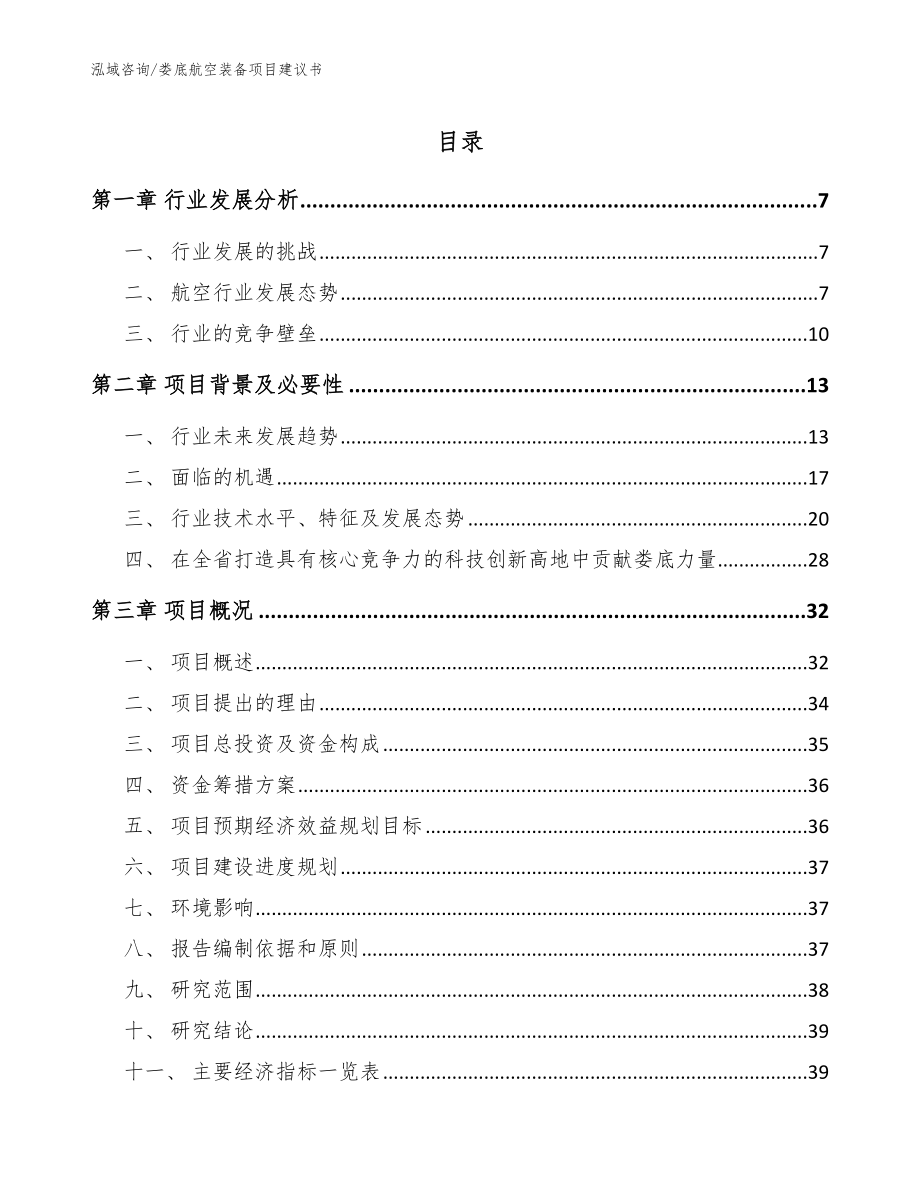 娄底航空装备项目建议书_模板范文_第1页