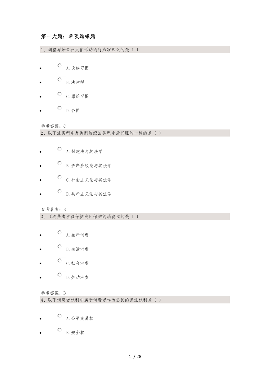 經(jīng)濟法概論財經(jīng)類課程代碼00043_第1頁