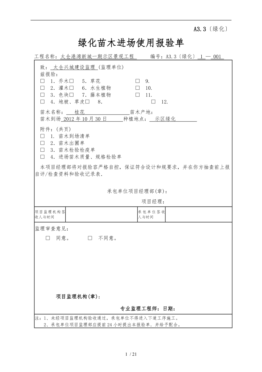 A3.3绿化绿化苗木进场使用报验单_第1页