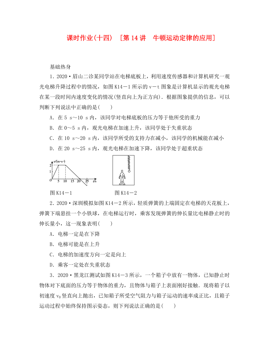 遼寧省2020屆高考物理第一輪課時檢測試題 第14講 牛頓運動定律的應用_第1頁