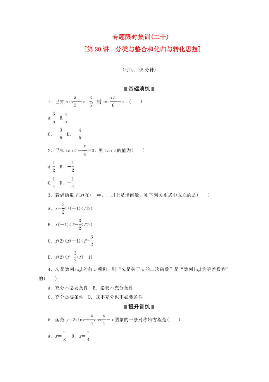 （湖南专用）2020高考数学二轮复习 专题限时集训(二十)分类与整合和化归与转化思想配套作业 文（解析版）_第1页