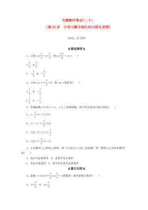 （湖南專用）2020高考數(shù)學(xué)二輪復(fù)習(xí) 專題限時(shí)集訓(xùn)(二十)分類與整合和化歸與轉(zhuǎn)化思想配套作業(yè) 文（解析版）