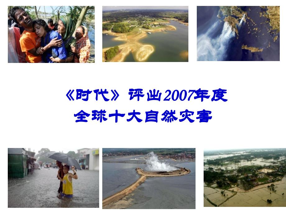时代评出2007年全球十大自然灾害_第1页
