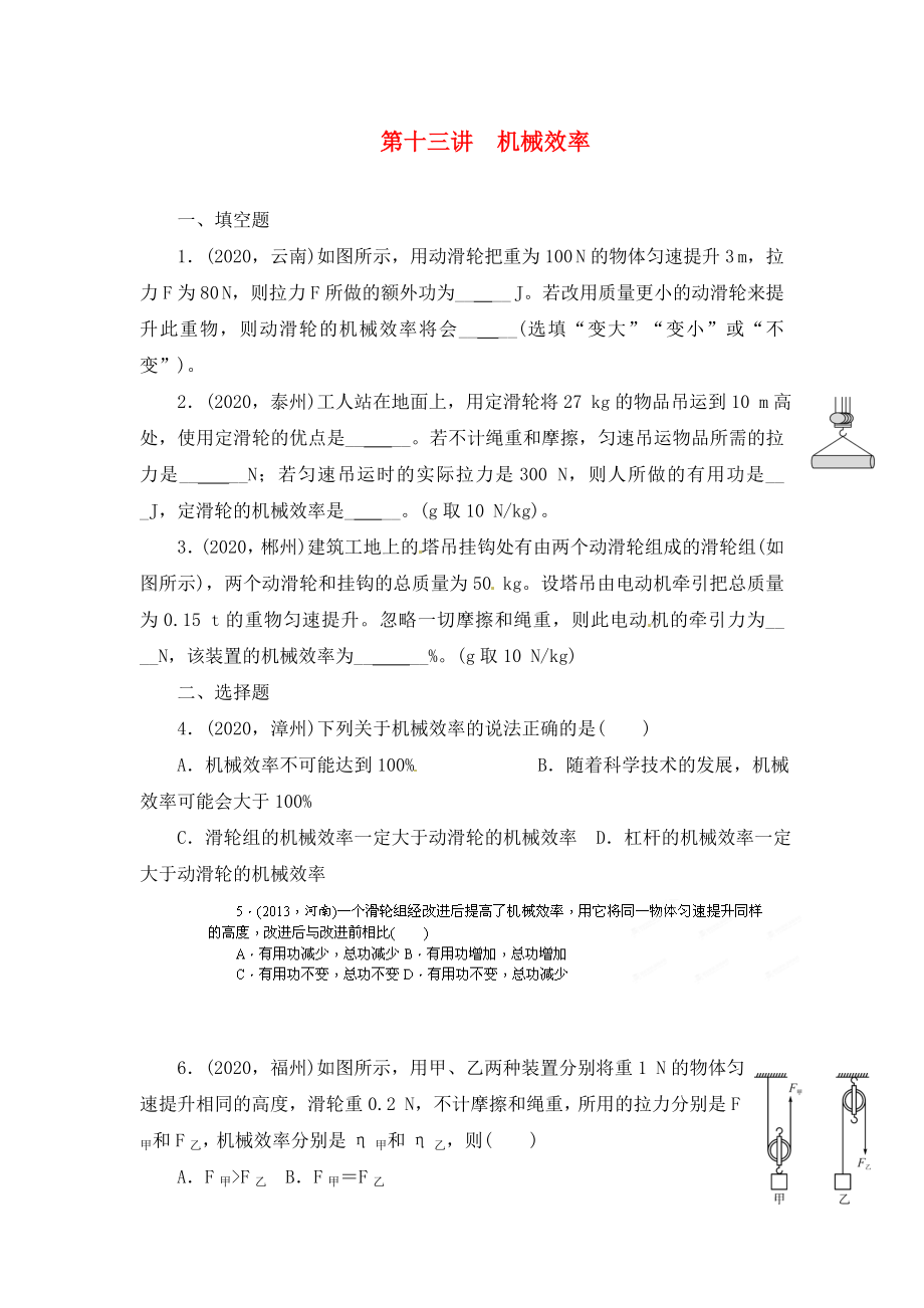 陜西省龍鳳培訓(xùn)學(xué)校2020屆中考物理專題復(fù)習(xí) 第十三講 機(jī)械效率（無答案）_第1頁