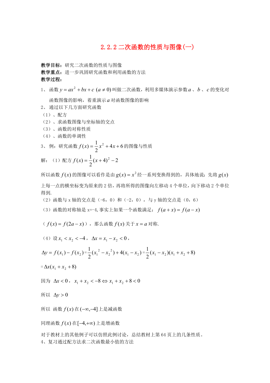 （新課程）高中數學 《2.2.2二次函數的性質與圖像(一）》教案 新人教B版必修1_第1頁