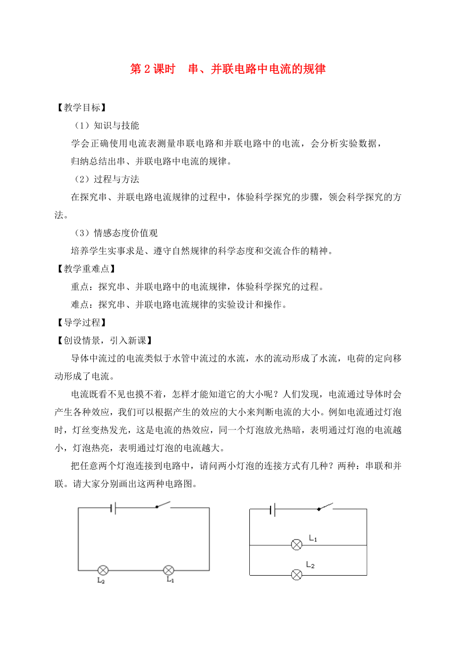 （貴陽專版）2020年秋九年級(jí)物理全冊(cè) 第14章 了解電路 第4節(jié) 科學(xué)探究 串聯(lián)和并聯(lián)電路的電流 第2課時(shí) 串、并聯(lián)電路中電流的規(guī)律教學(xué)案（無答案）（新版）滬科版_第1頁