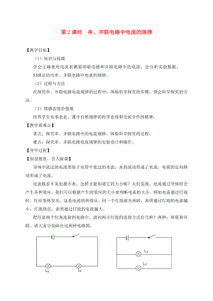 （貴陽專版）2020年秋九年級物理全冊 第14章 了解電路 第4節(jié) 科學(xué)探究 串聯(lián)和并聯(lián)電路的電流 第2課時 串、并聯(lián)電路中電流的規(guī)律教學(xué)案（無答案）（新版）滬科版