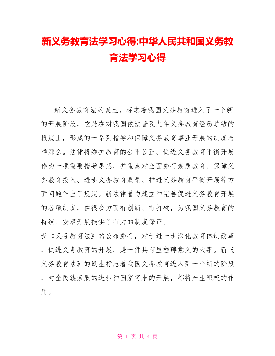 新义务教育法学习心得中华人民共和国义务教育法学习心得_第1页