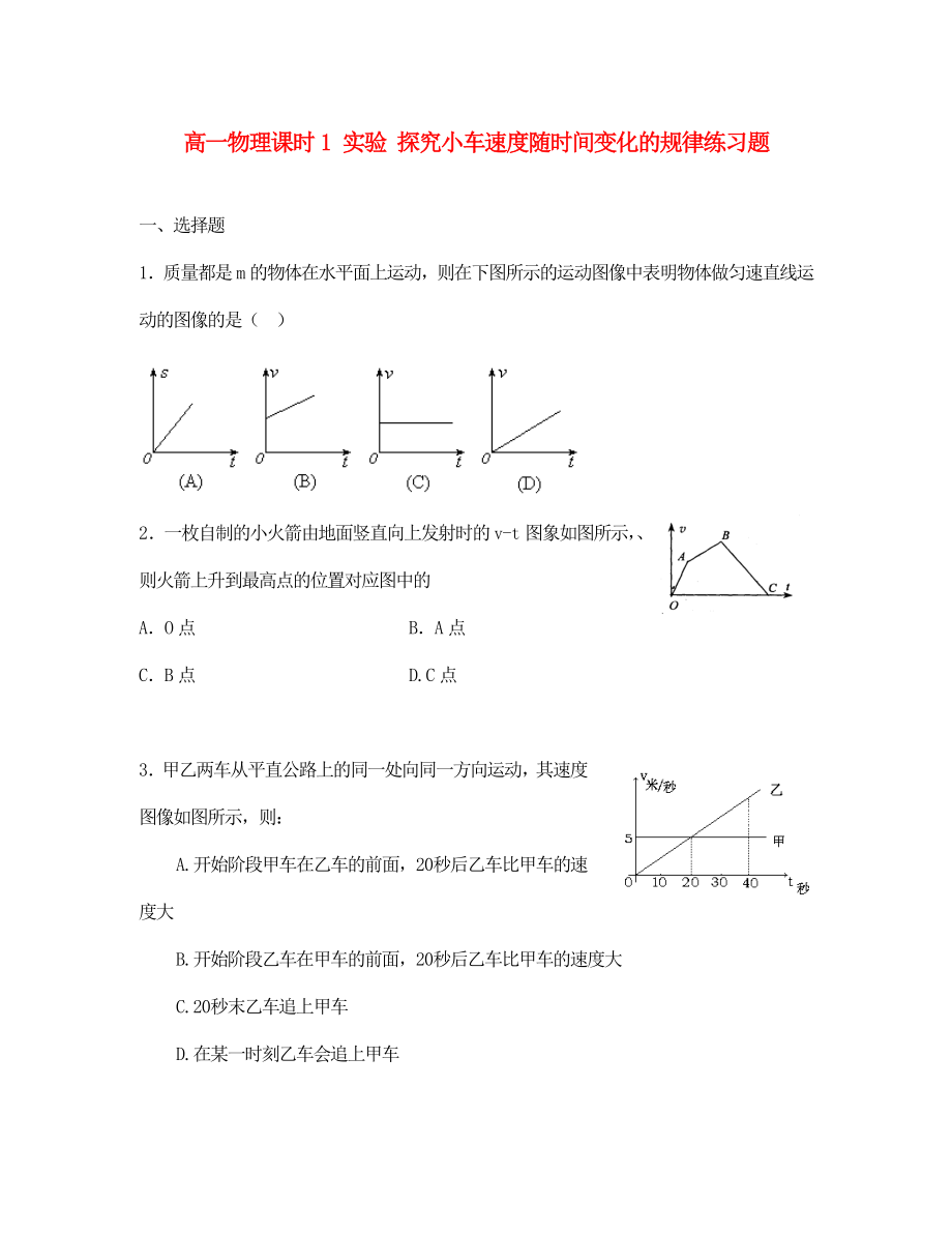 高一物理課時1 實驗 探究小車速度隨時間變化的規(guī)律練習題 人教版 必修1（通用）_第1頁